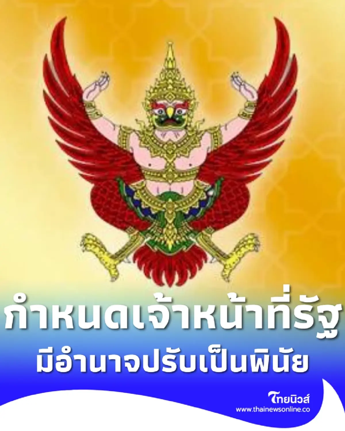 ราชกิจจาฯ กำหนดเจ้าหน้าที่รัฐ มีอำนาจปรับพินัย ตาม พ.ร.บ.แอลกอฮอล์