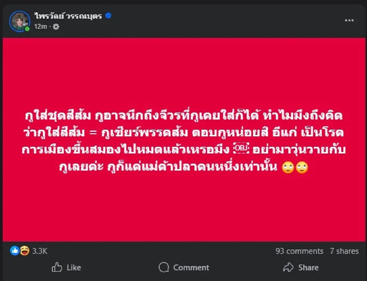 แพรรี่ ไพรวัลย์ ตัดสินใจลั่นเดือด ปม ใส่เสื้อ สีส้ม แบบชัด ๆ แล้ว 