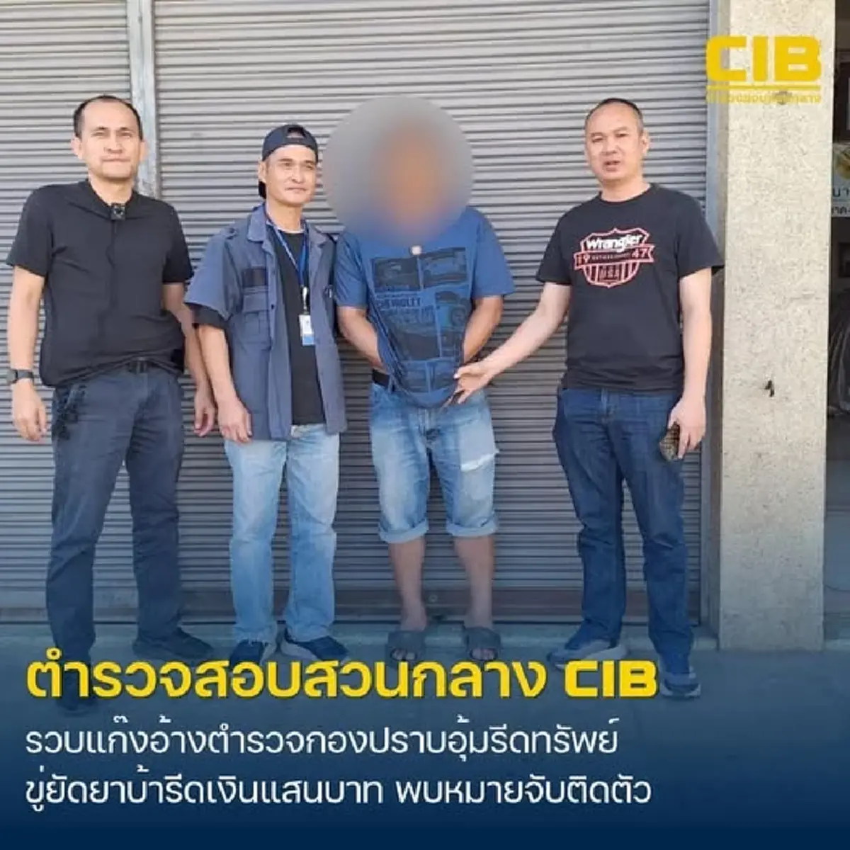 รวบแก๊งแอบอ้างตำรวจกองปราบ อุ้มรีดทรัพย์ เหยื่อสูญนับแสน