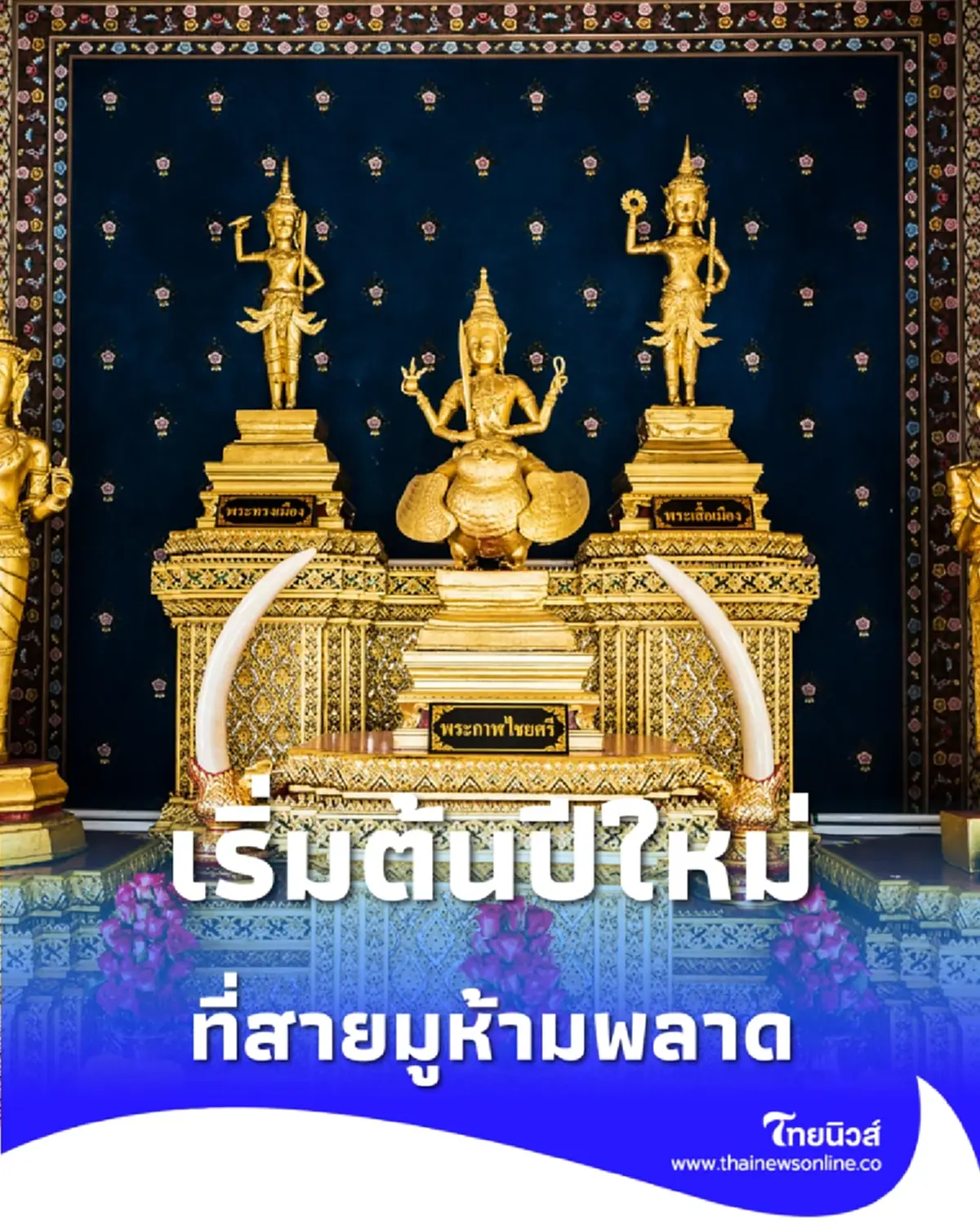 เจาะลึก 5 ขั้นตอนไหว้ศาลหลักเมือง มีกินมีใช้ หลักฐานมั่นคงตลอดปี