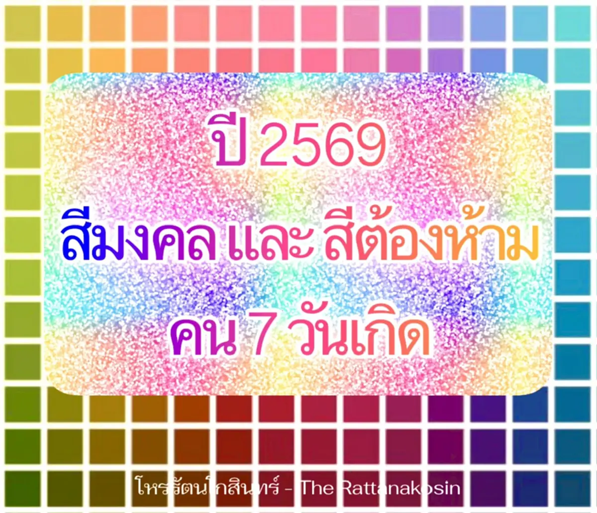มาแล้ว สีมงคล-สีต้องห้าม ของทั้ง 7 วันเกิด ประจำปี 2569 