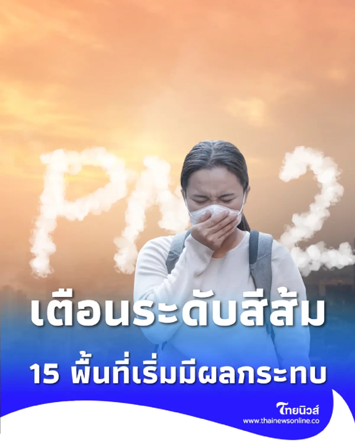 เตือน 15 พื้นที่ คุณภาพอากาศระดับสีส้ม เริ่มมีผลกระทบต่อสุขภาพ