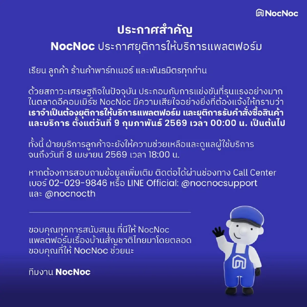 ปิดฉาก 7 ปี NocNoc ประกาศแล้ว ยุติการให้บริการแพลตฟอร์ม