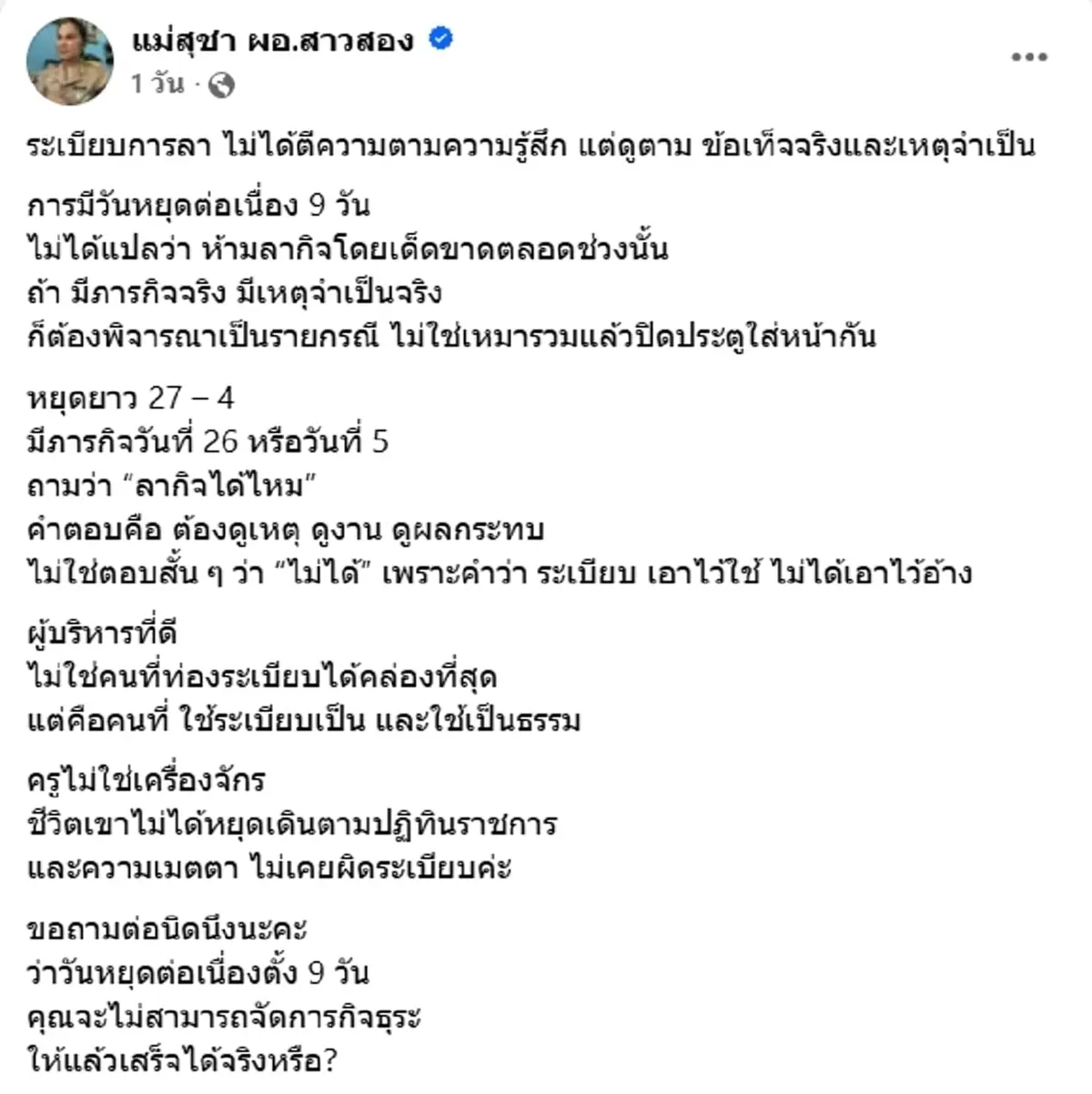 ผอ.ดัง ขอตอบตรงๆ ระเบียบการลา ครูหยุดยาว9วันไม่พอ ลากิจต่อได้ไหม