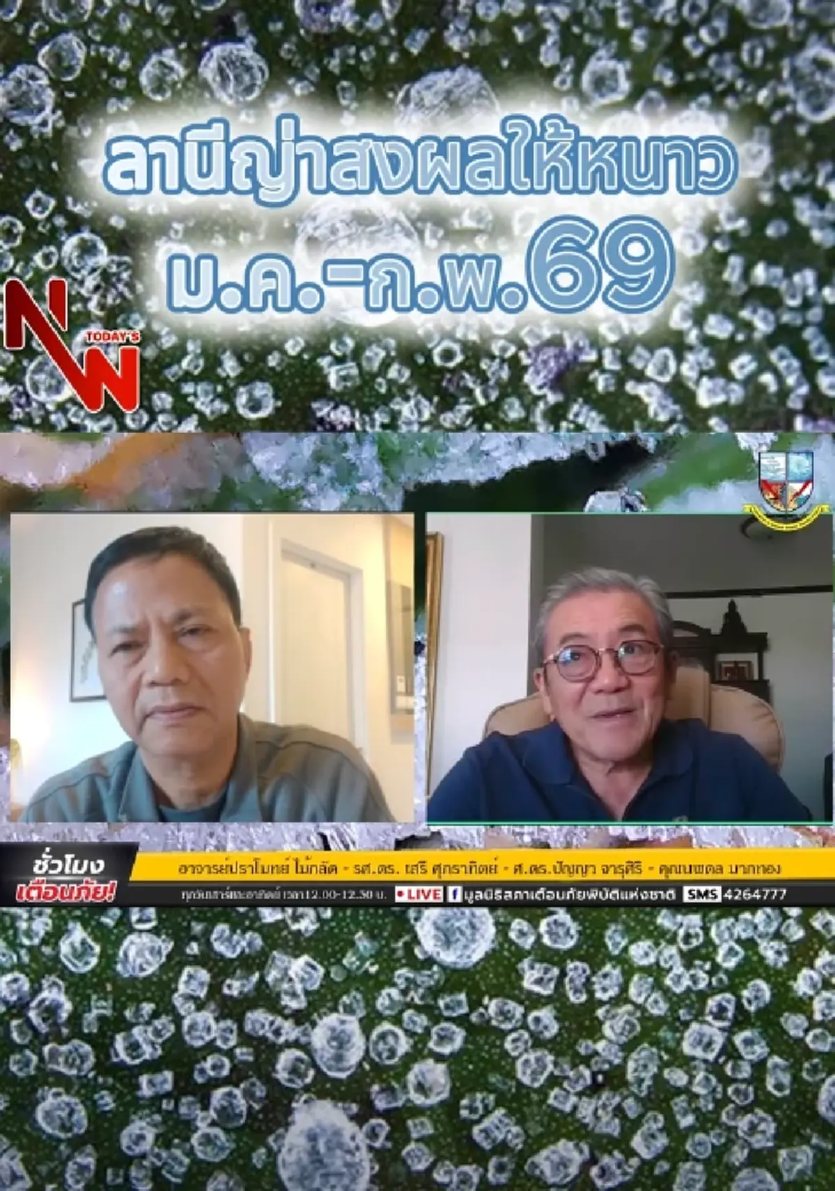 รู้แล้วสาเหตุ ไทยหนาวช้า คาดเย็นนานถึง ก.พ.69 ห่วงเกิดภาวะแล้ง