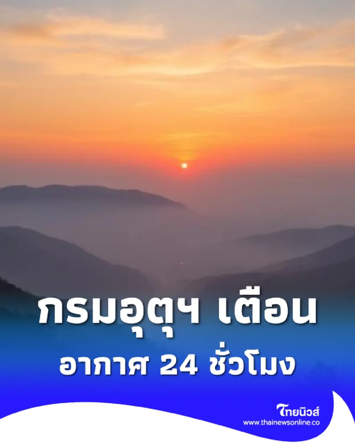 กรมอุตุฯเตือนอากาศอุ่นขึ้นทั่วไทยตอนบน แต่มีหมอกลง ฝุ่นสะสม