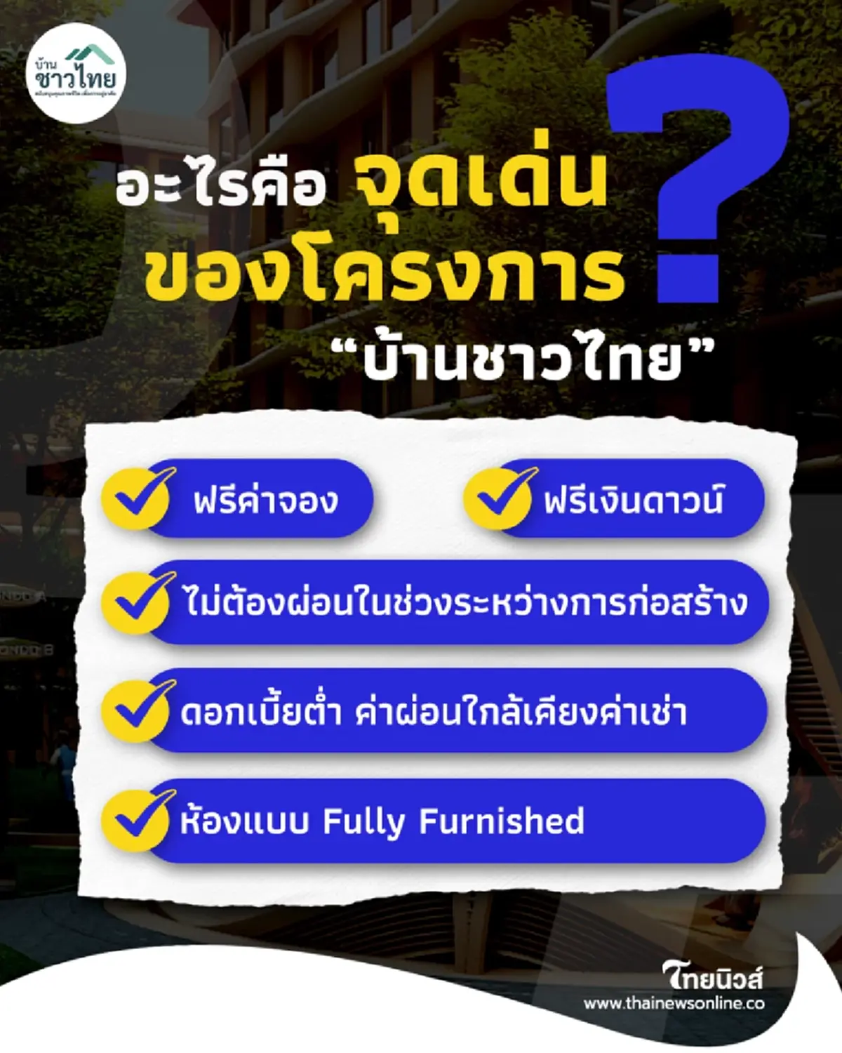 "บ้านชาวไทย"เปิดจองสิทธิแล้ววันนี้ ช้าอด 1 คน 1 สิทธิ ไม่มีดาวน์
