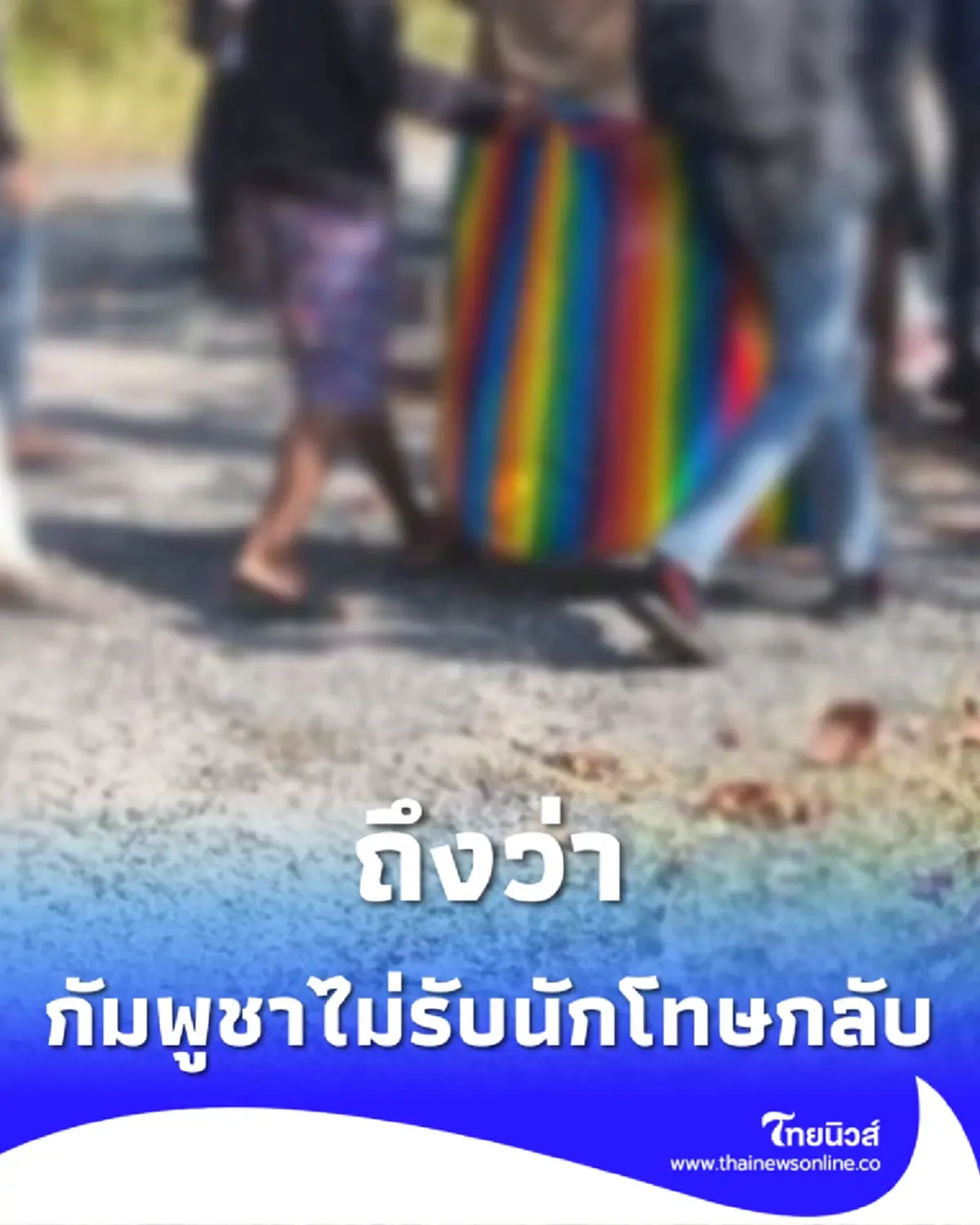 ถึงว่า ทางการกัมพูชา ปฏิเสธรับตัว 2 นักโทษสัญชาติเขมรกลับประเทศ