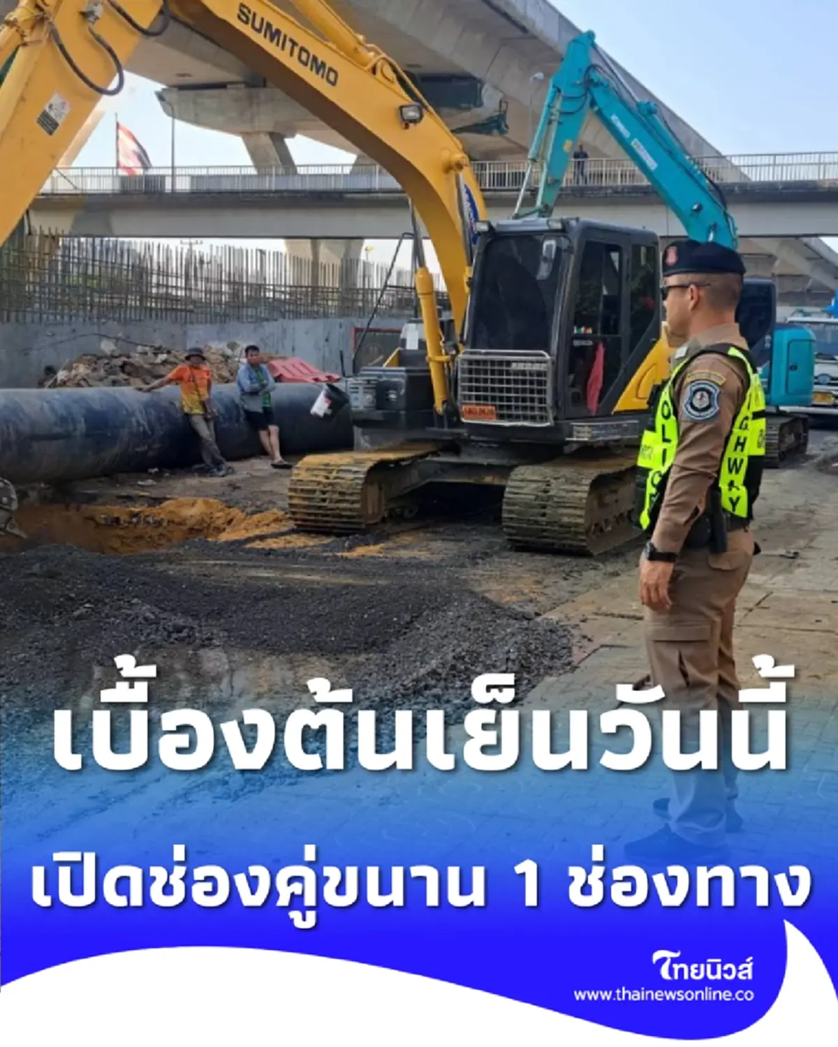 ถนนยุบพระราม 2 คืบหน้า ล่าสุดเตรียมเปิดถนนคู่ขนานขาเข้า 1 ช่องทาง เย็นวันนี้