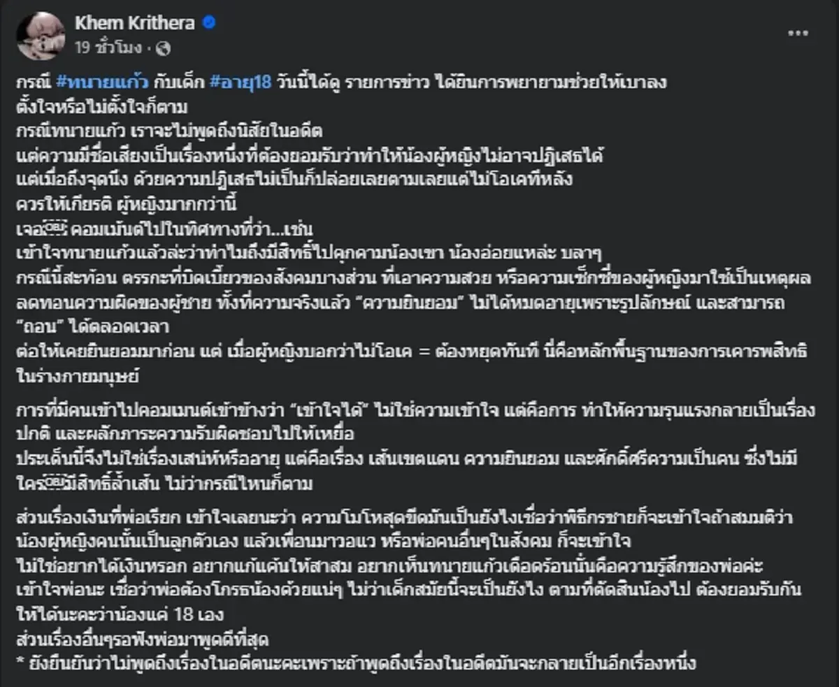 "เข็ม ตีสิบ" ฟาดสังคมตรรกะบิดเบี้ยว ป้องทนายแก้ว โยนผิดให้สาว 18