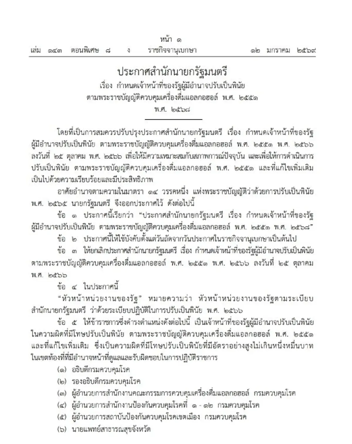 ราชกิจจาฯ กำหนดเจ้าหน้าที่รัฐ มีอำนาจปรับพินัย ตาม พ.ร.บ.แอลกอฮอล์