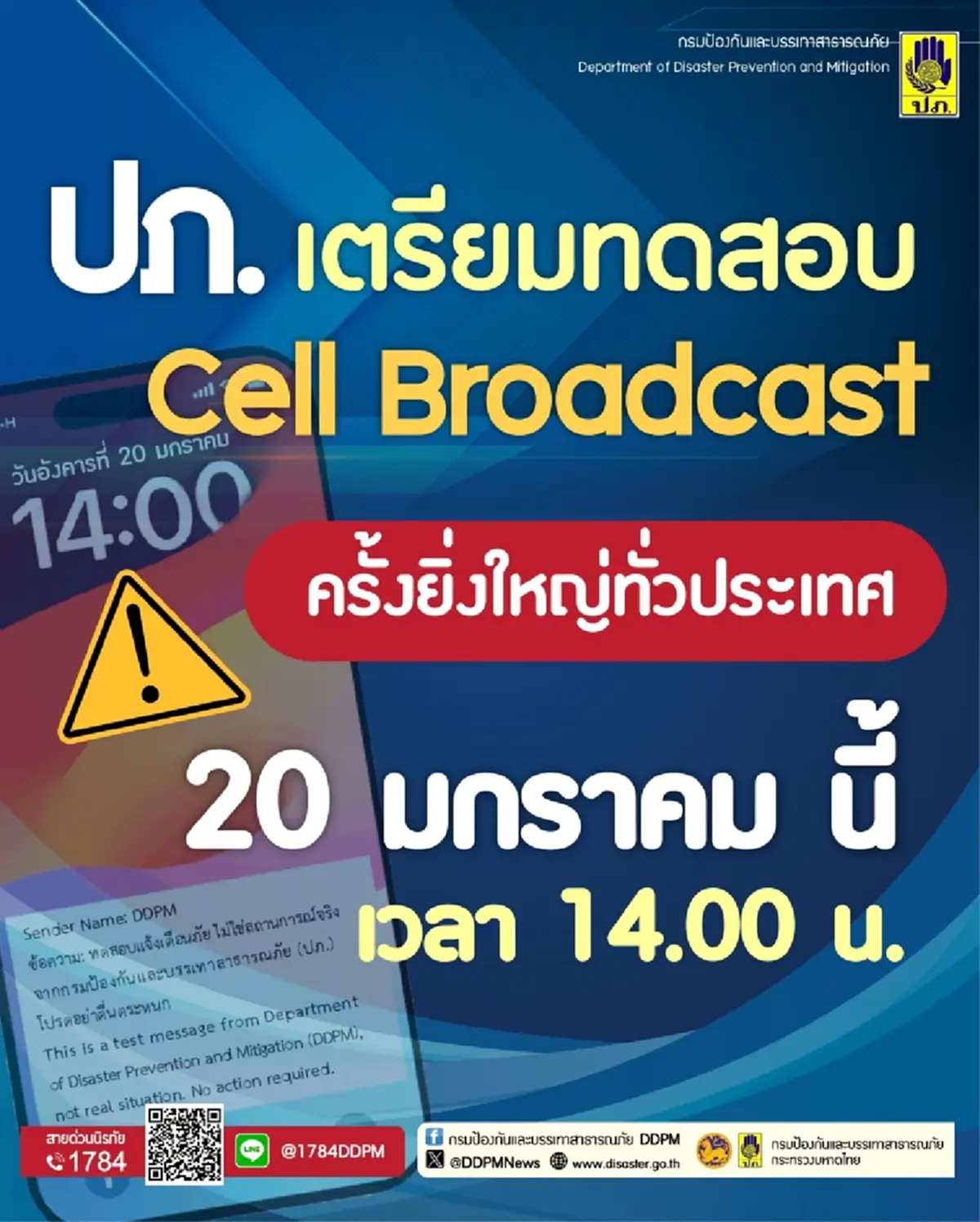 ปภ. ประกาศ ทดสอบระบบเตือนภัย ครั้งใหญ่ 20 ม.ค. 2569 นี้ 