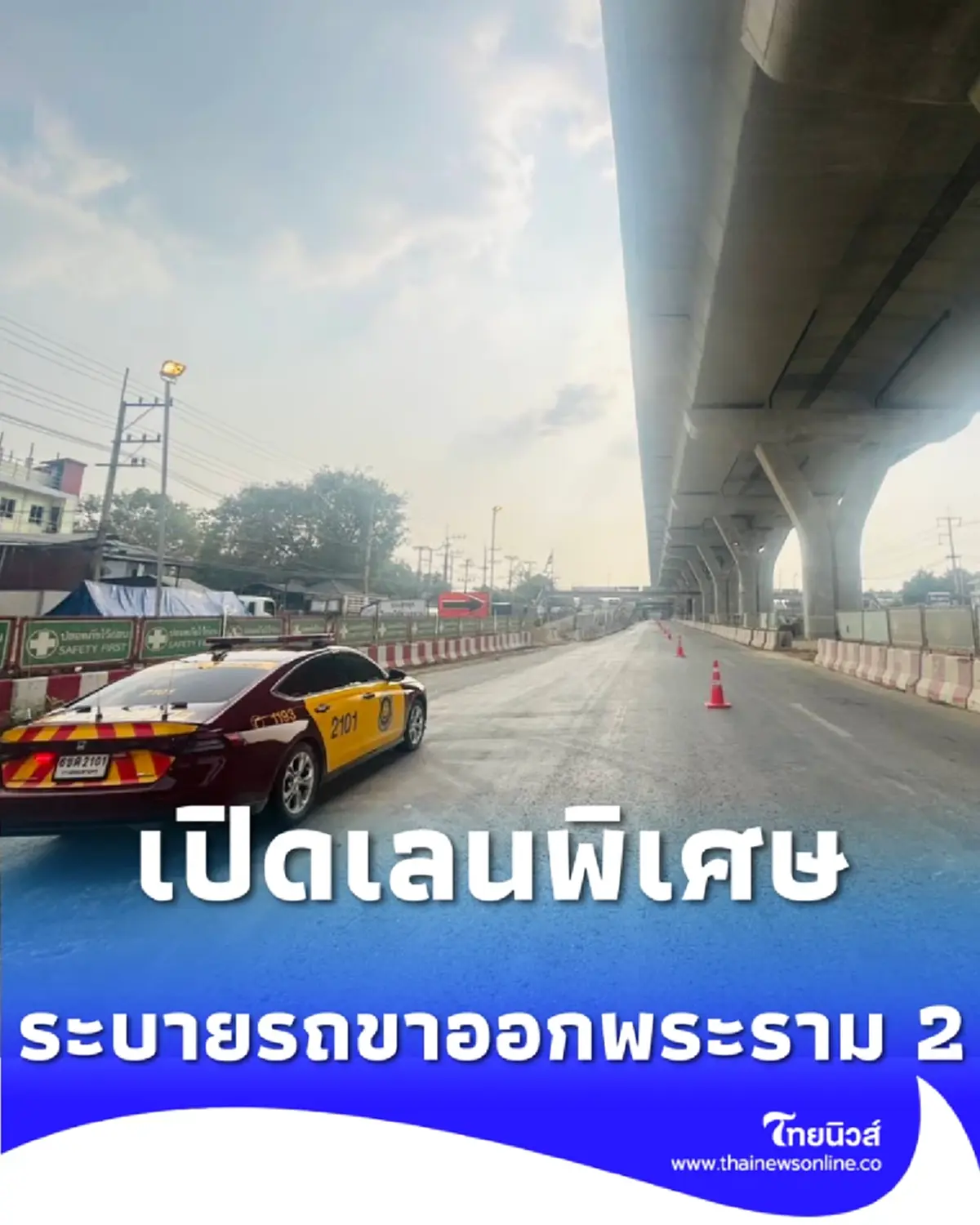 วิ่งสบายขึ้น เปิดเลนพิเศษระบายรถพระราม 2 เริ่มวันนี้อำนวยความสะดวก