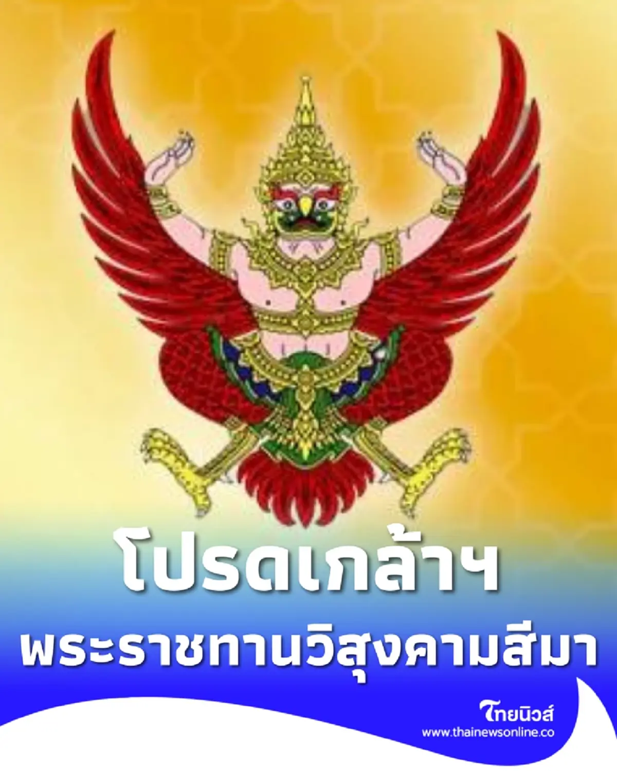 ราชกิจจาฯ ประกาศโปรดเกล้าฯ พระราชทานวิสุงคามสีมา 228 วัด