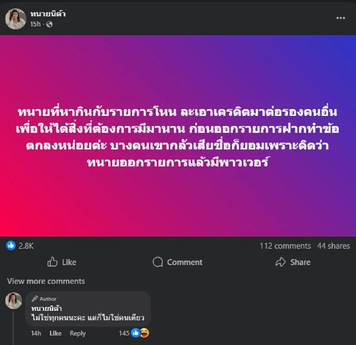 "ทนายนิด้า" โพสต์แล้ว ถึง ทนายที่หากินกับรายการโหน แบบตรง ๆ