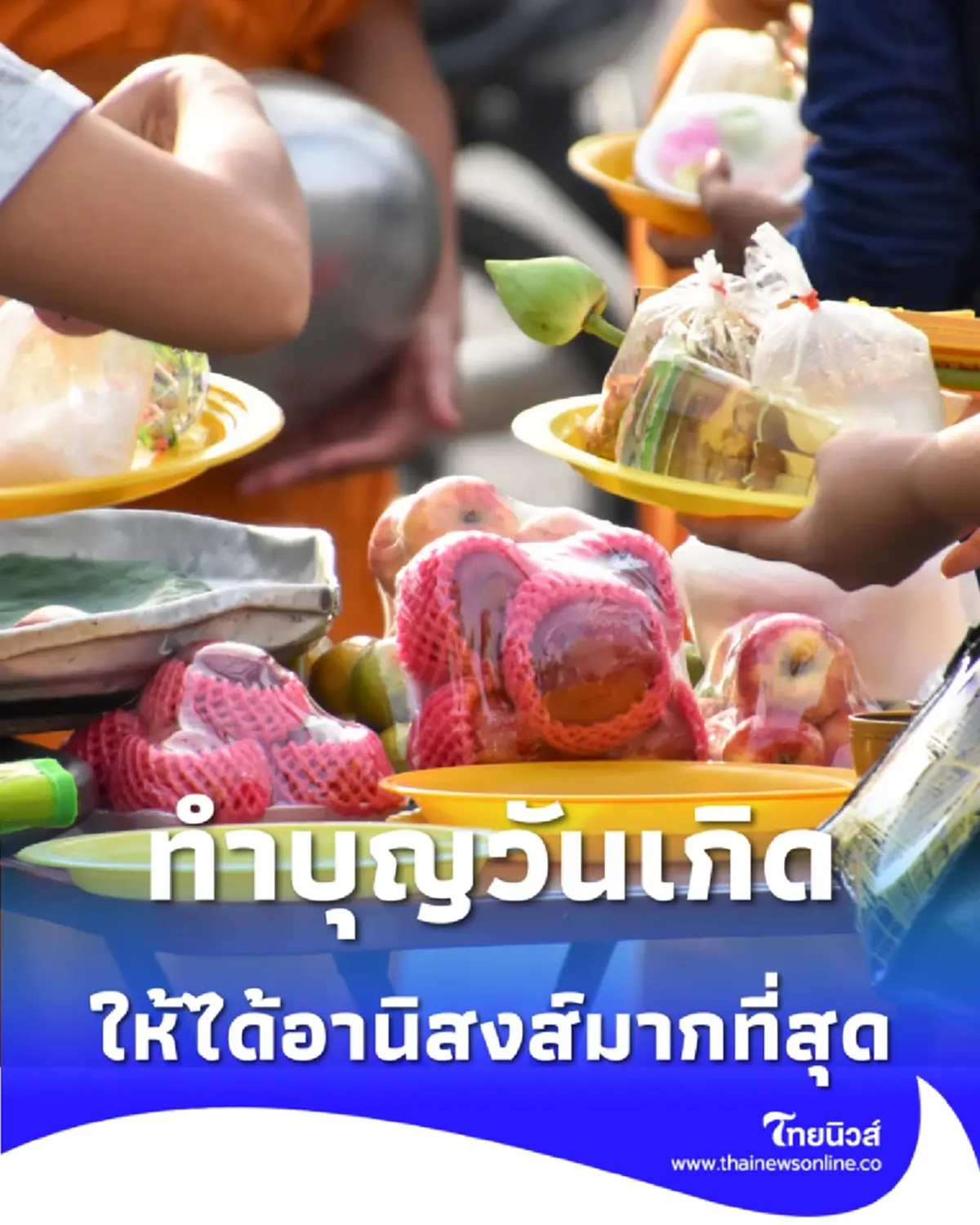 สงสัยมานาน ทำบุญวันเกิดอย่างไร ให้ได้อานิสงส์มากที่สุด 
