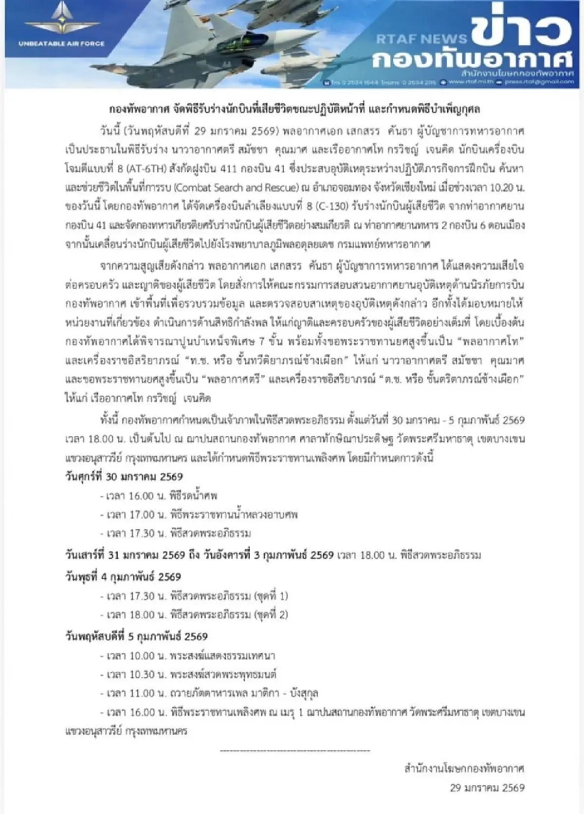 ทอ.ปูนบำเหน็จพิเศษ 2 นักบิน AT 6TH เสียชีวิตขณะปฏิบัติหน้าที่