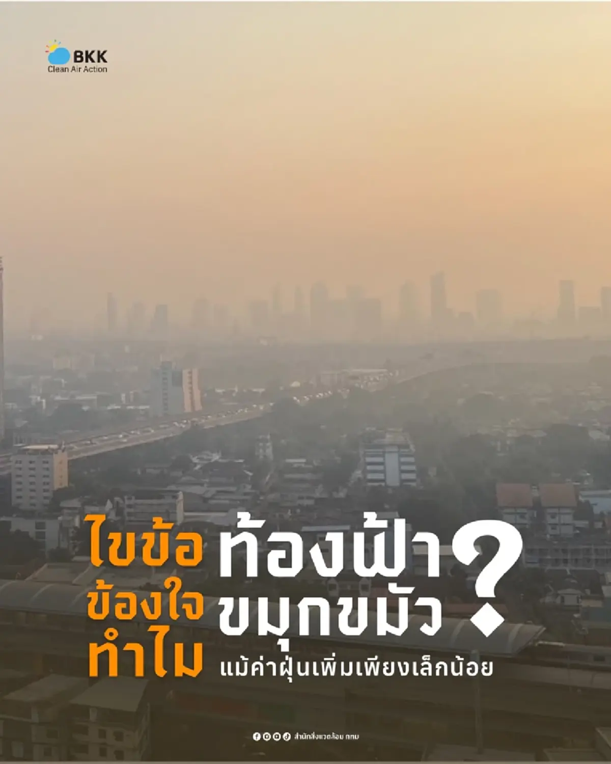 ถึงว่า วันนี้ อากาศขมุกขมัว ทั้งที่ pm2.5 ไม่สูง เจอต้นต้อแล้ว 