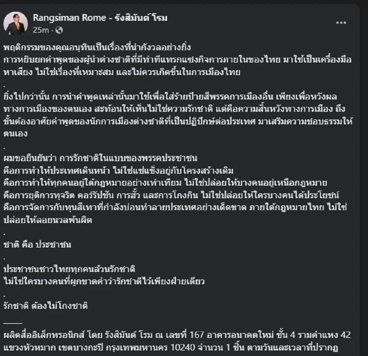 รังสิมันต์ โรม งานนี้ขอลั่นตรง ๆ ถึง อนุทิน แบบไม่ต้องอ้อมแล้ว 