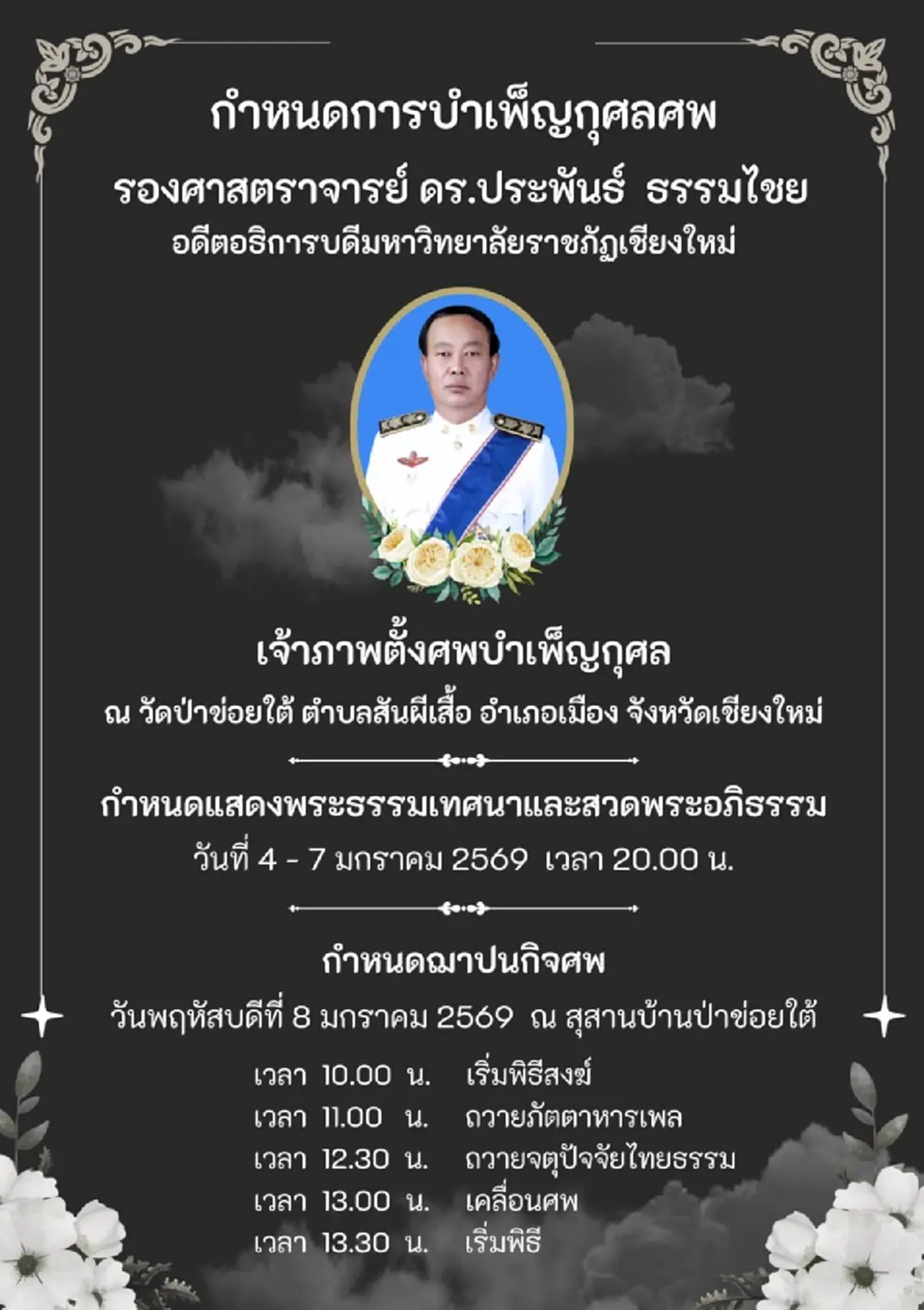 สิ้น รศ.ดร.ประพันธ์ ธรรมไชย อดีตอธิการบดี มรภ.เชียงใหม่