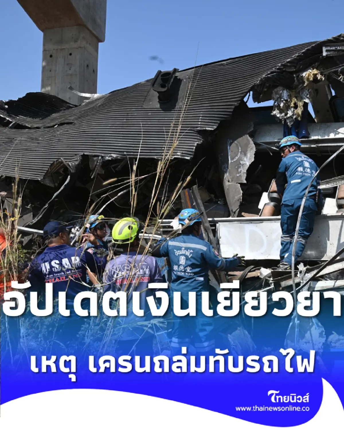 เปิดรายละเอียดเงินเยียวยา ผู้เสียชีวิตจากเหตุ เครนถล่มทับรถไฟ