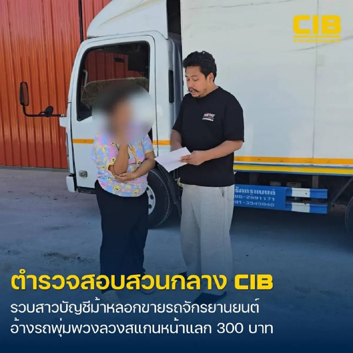 รวบสาวบัญชีม้า รับโอนเงิน อ้างถูกรถพุ่มพวงหลอกให้สแกนหน้า