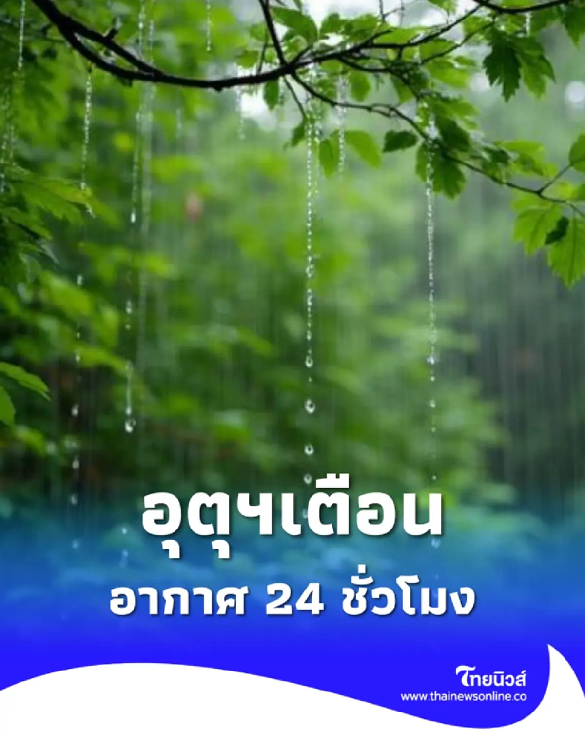 อุตุฯ เตือนหนาวยาว ไทยตอนบนเย็นจัด ใต้เสี่ยงคลื่นลมแรง