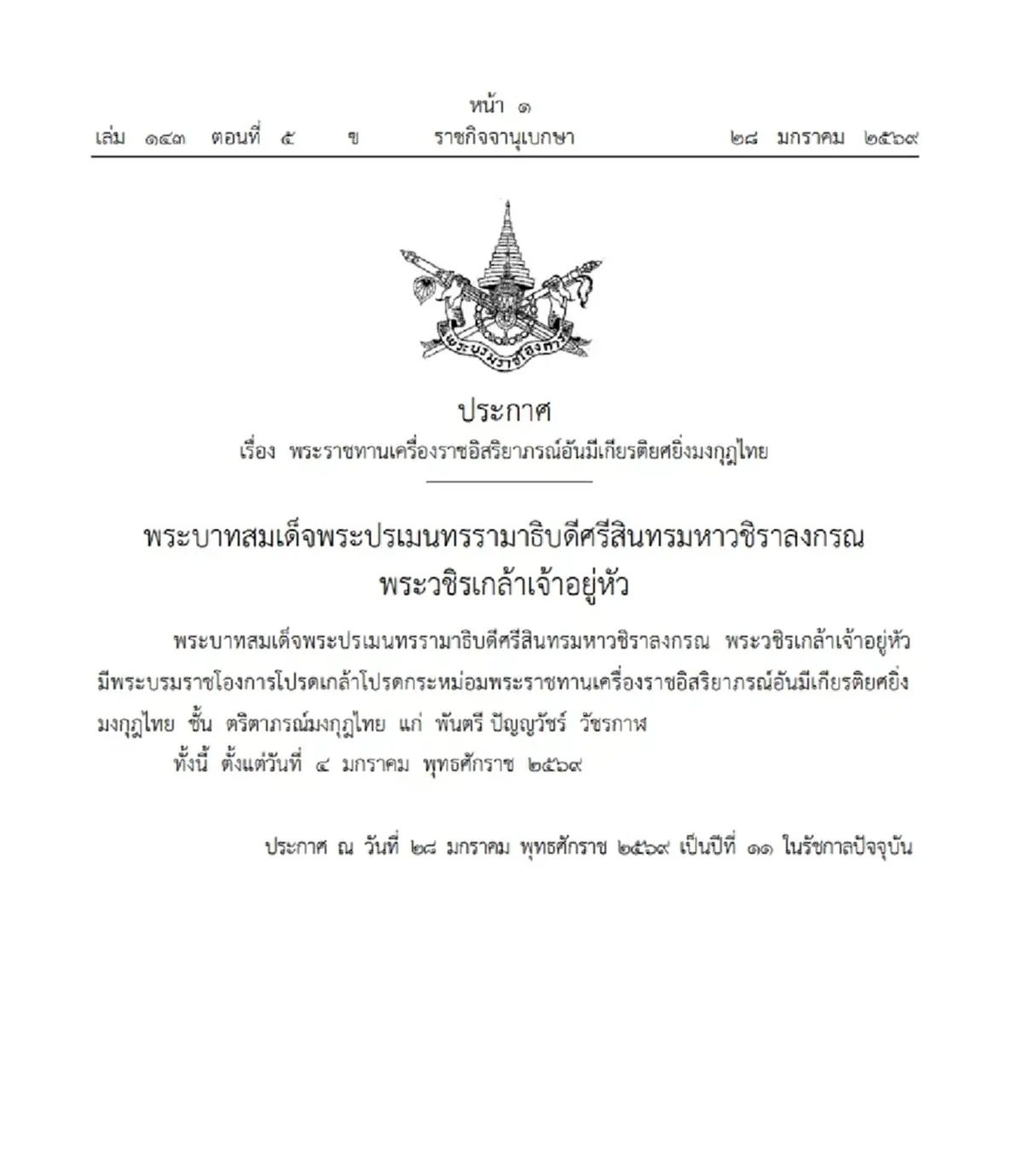 โปรดเกล้าฯ พระราชทานเครื่องราชฯ พ.ต.ปัญญวัชร์ วัชรกาฬ