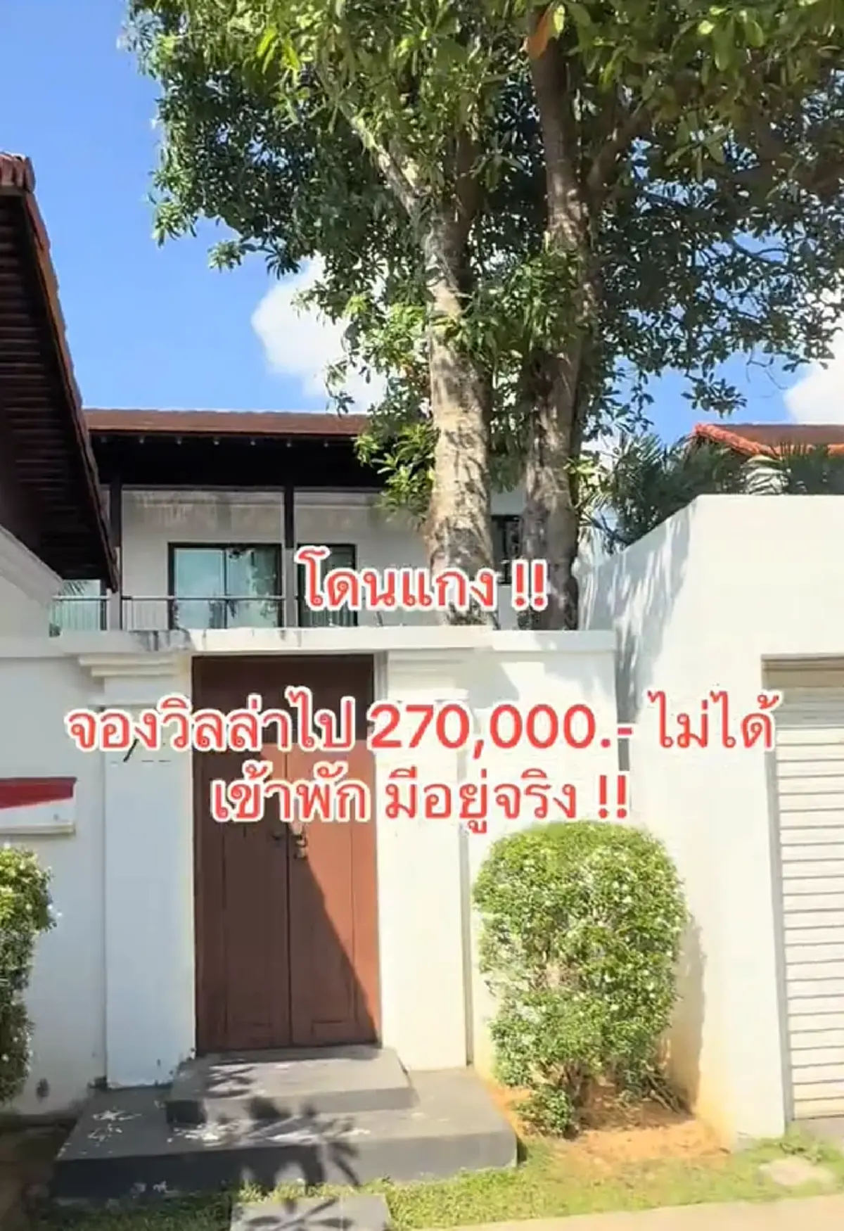 จองข้ามปีพูลวิลล่าภูเก็ต 2.7 แสน เข้าพักไม่ได้ รู้เหตุผลสุดพีก