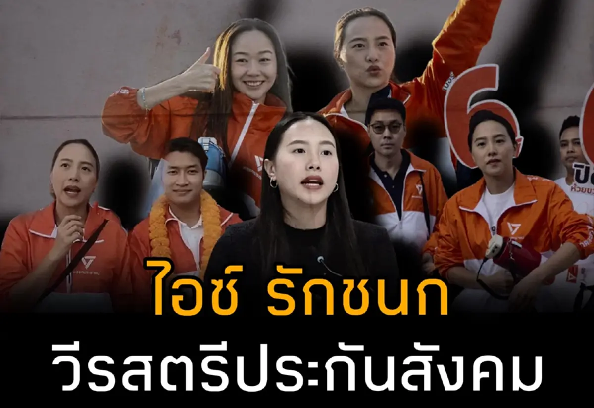 ชูวิทย์ ซัด พรรคส้มอำมหิต หลอกใช้ ไอซ์ รักชนก ครั้งแล้วครั้งเล่า