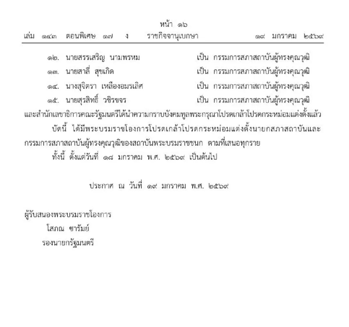 โปรดเกล้าฯแต่งตั้งบอร์ดผู้ทรงคุณวุฒิ สถาบันพระบรมราชชนก 15 ราย