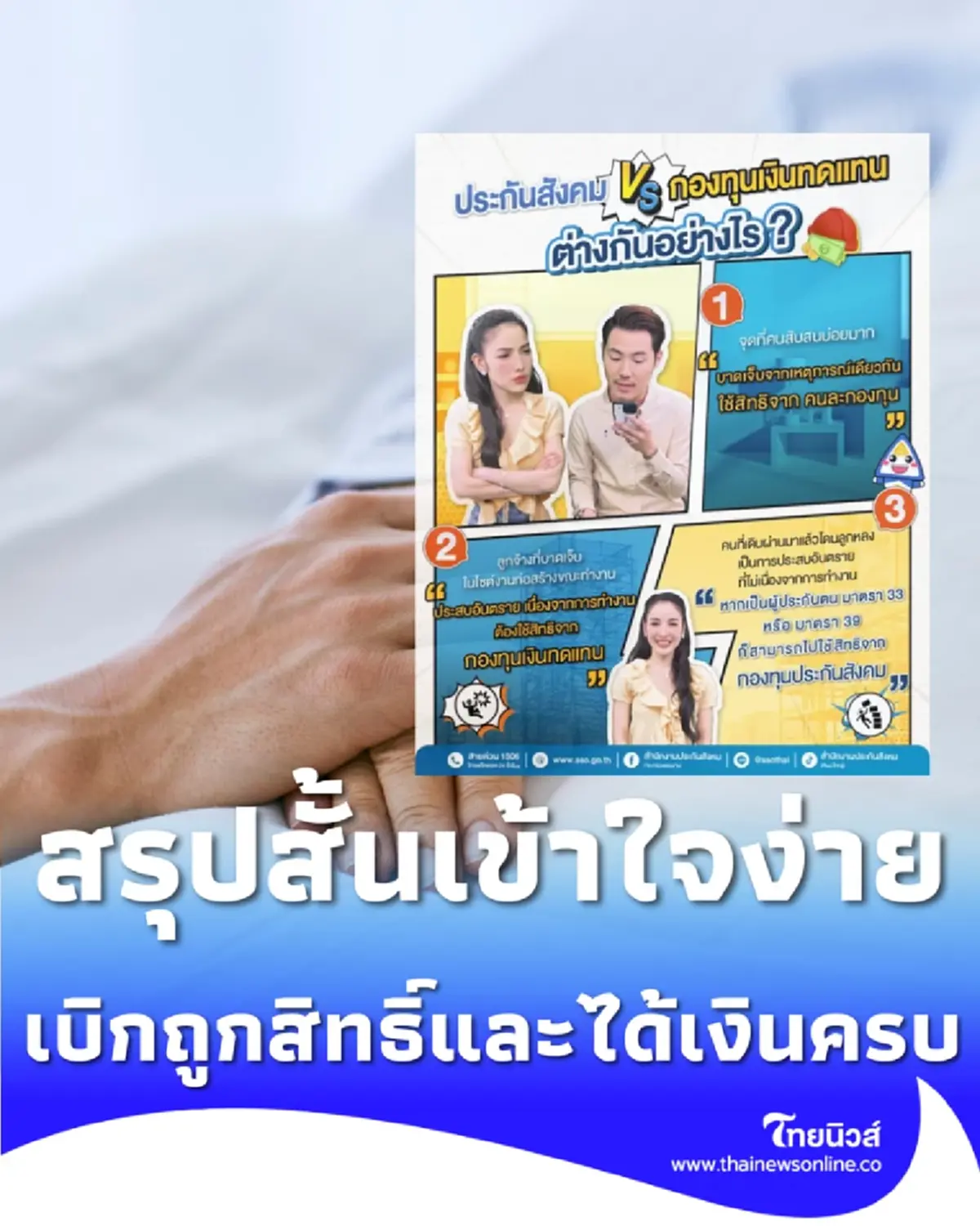 ไขข้อข้องใจ กองทุนเงินทดแทน vs ประกันสังคม สรุปสั้นๆ ในที่เดียว
