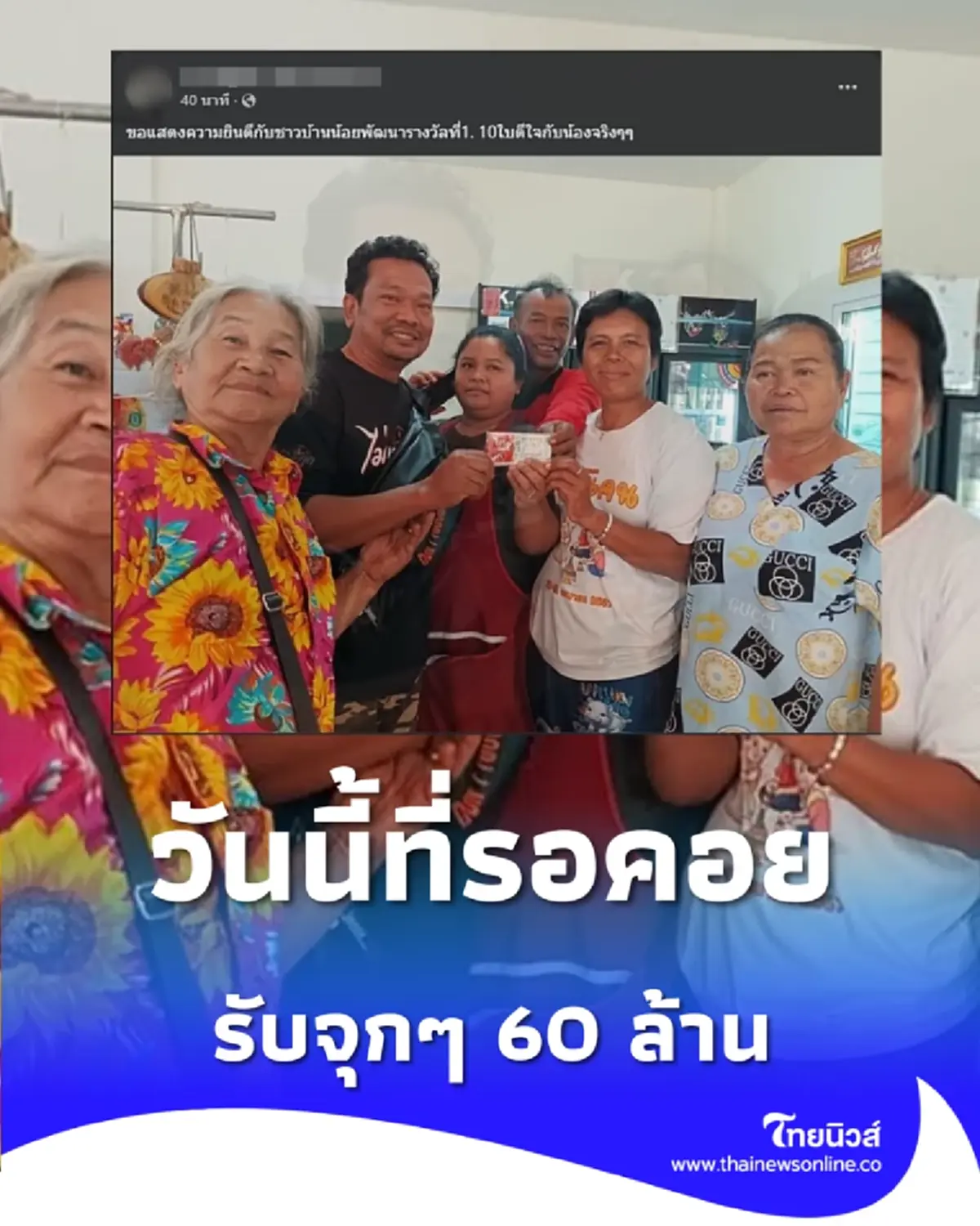 วันนี้ที่รอคอย คนโคราชดวงดี ถูกรางวัลที่ 1 งวดนี้ รับจุกๆ 60 ล้าน