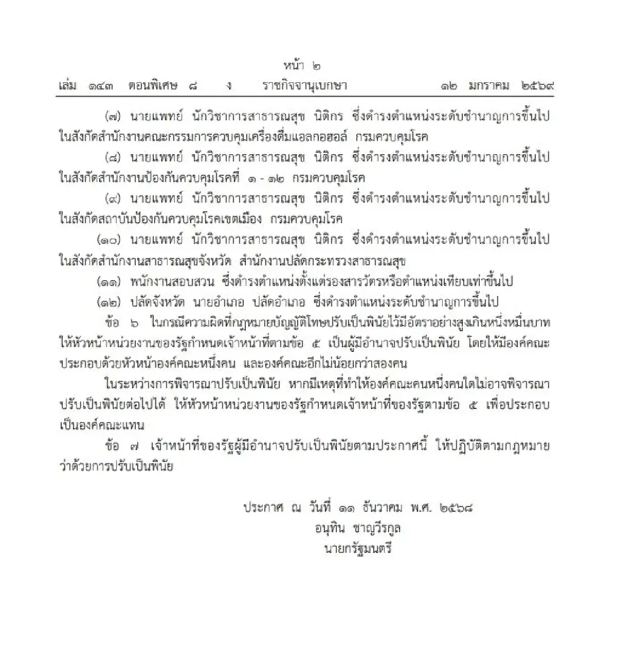 ราชกิจจาฯ กำหนดเจ้าหน้าที่รัฐ มีอำนาจปรับพินัย ตาม พ.ร.บ.แอลกอฮอล์