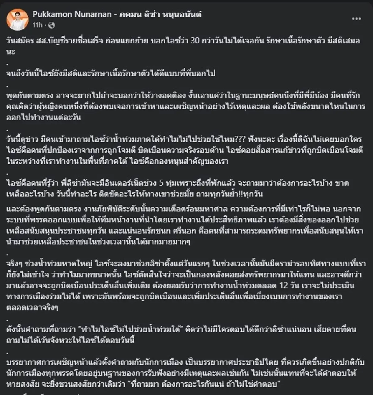 ลิซ่า ภคมน ตัดสินใจ ตอบตรง ๆ แล้ว ทำไมไอซ์ไม่ไปช่วยน้ำท่วมใต้