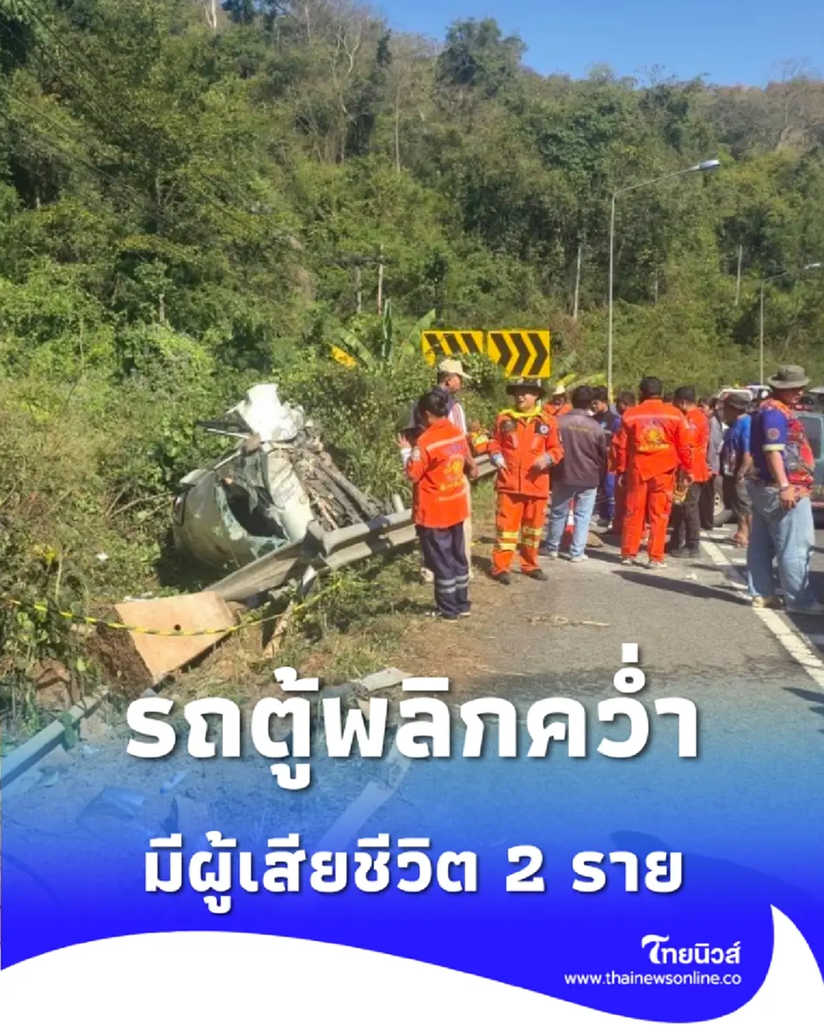 รถตู้เสียหลักพลิกคว่ำ ทล.304 ดับ 2 เจ็บ 14 ราย เร่งนำส่ง รพ.