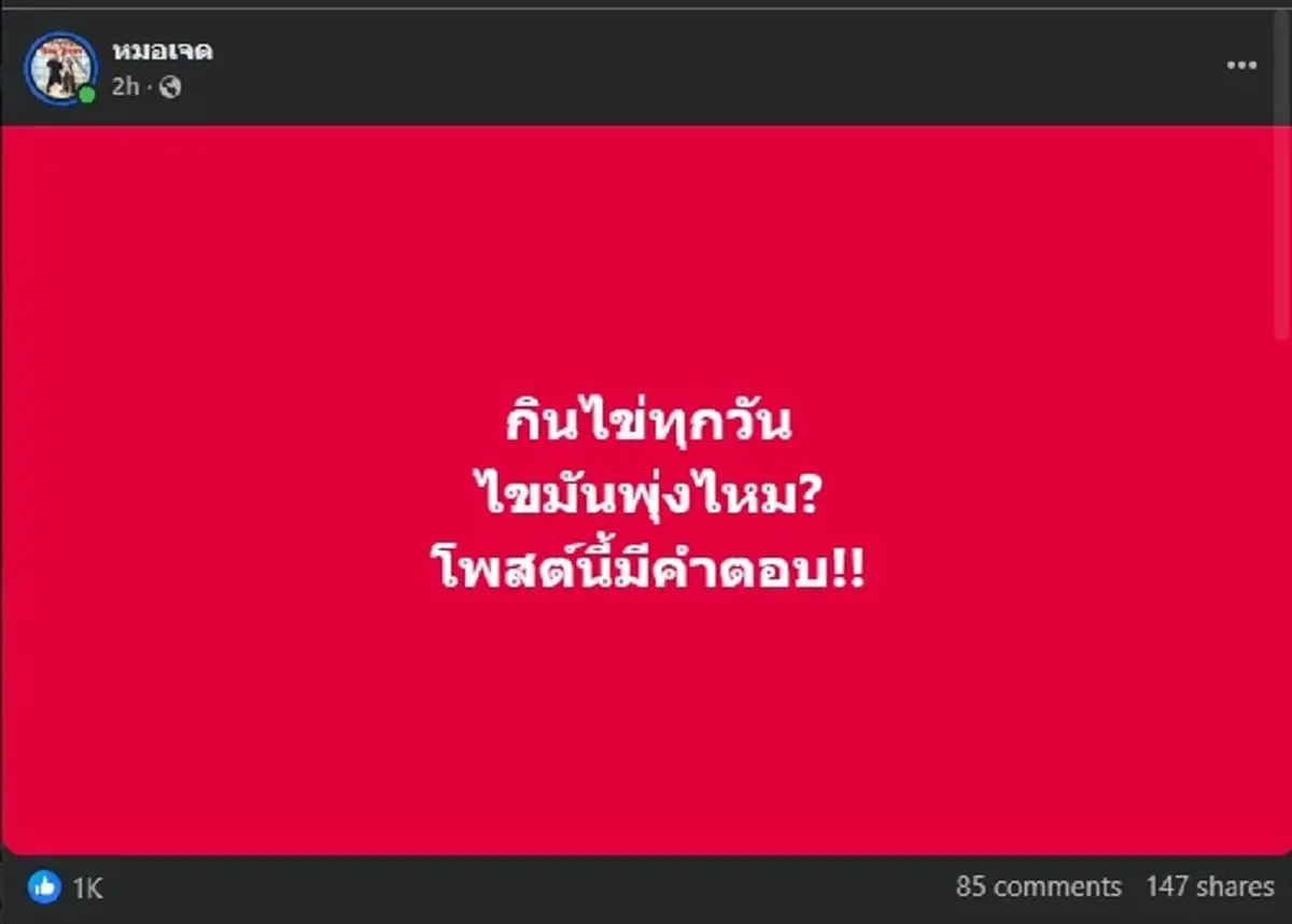 เฉลยแล้ว กินไข่ทุกวัน ทำไขมันพุ่ง จริงหรือไม่ งานนี้ ชัดมาก 