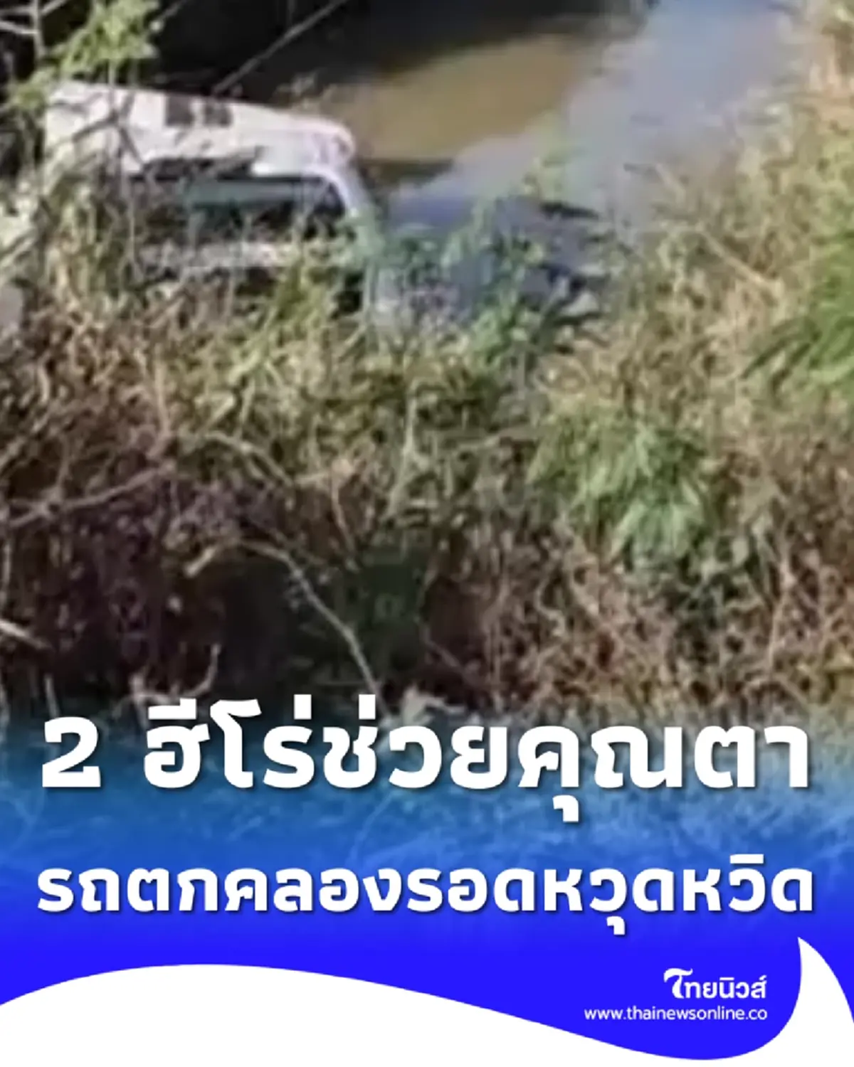 2 ฮีโร่ช่วย ตาวัย 78 รถกระบะตกคลอง รอดหวุดหวิด แห่ส่องทะเบียนสวย