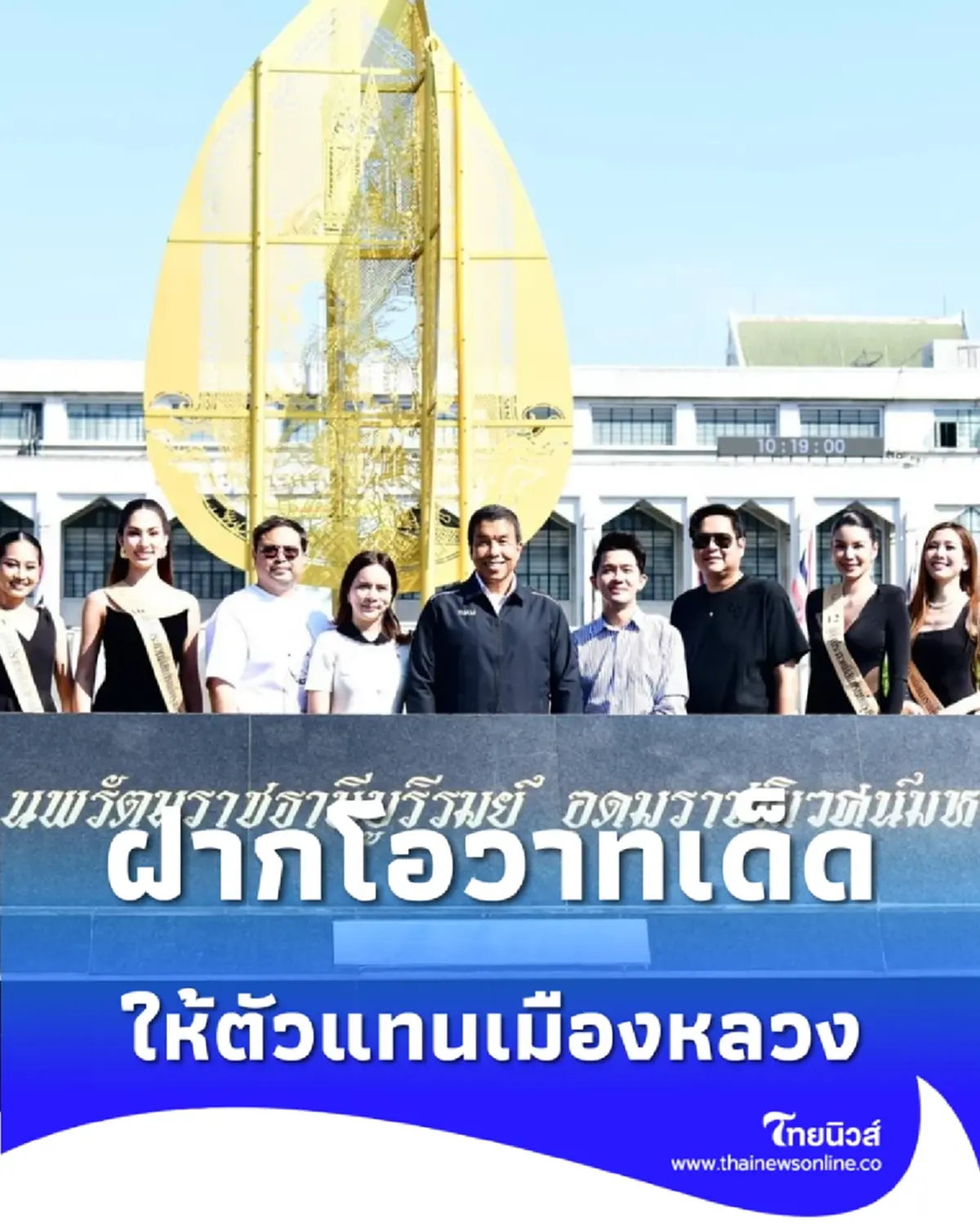 ผู้ว่าฯ ชัชชาติ มอบสายสะพาย มิสแกรนด์กรุงเทพฯ 2026 ฝากโอวาทเด็ด