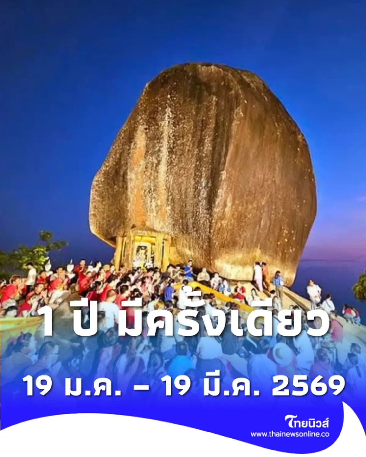 เตรียมตัวพิชิตแรงศรัทธา งานนมัสการรอยพระพุทธบาทพลวง ปี 2569