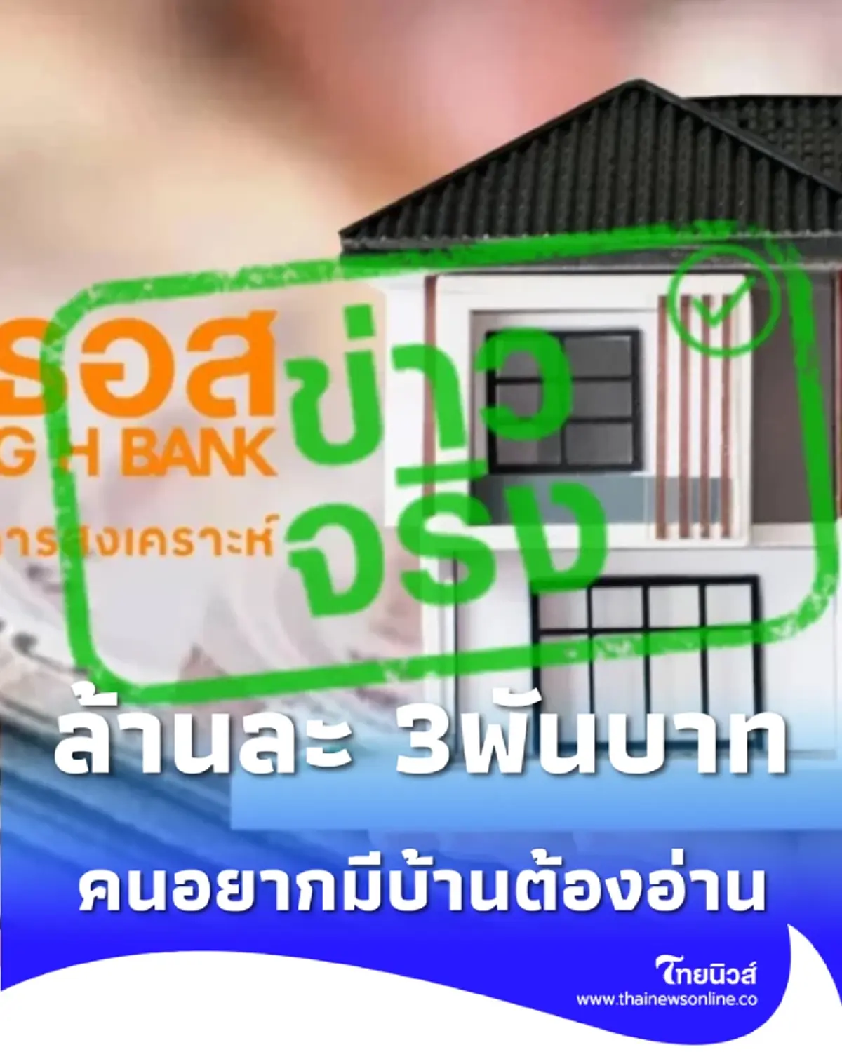 ธอส. เปิดสินเชื่อบ้านดอกเบี้ยต่ำ รับปีม้าผ่อนล้านละ 3,000 บาท