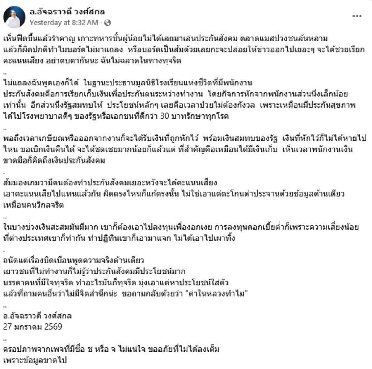 "อ.อัจฉราวดี" ขอพูดเอง ฝ่าดราม่าประกันสังคม อธิบายชัดข้อดี