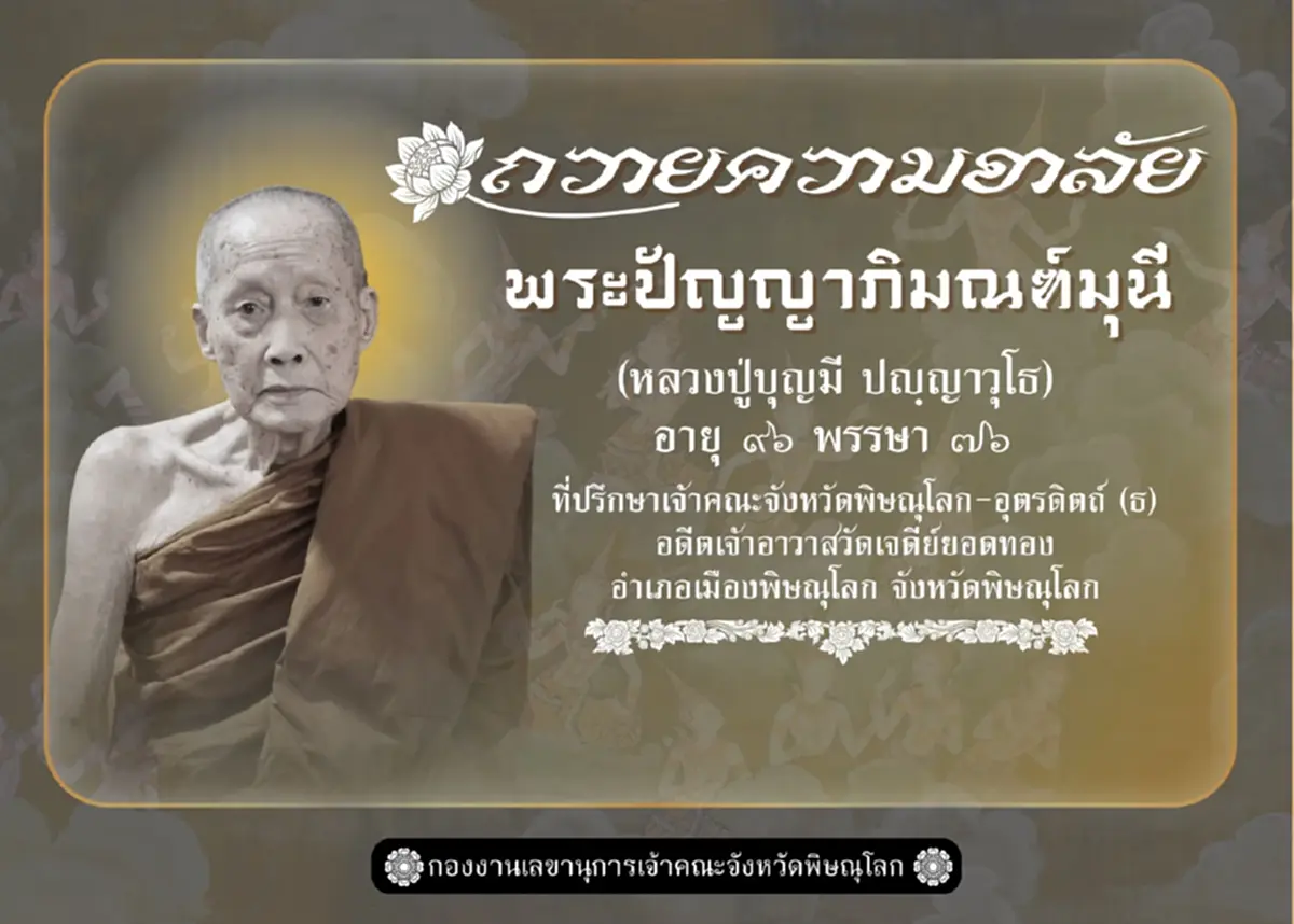 อาลัย สิ้น หลวงปู่บุญมี วัดเจดีย์ยอดทอง มรณภาพ สิริอายุมงคล