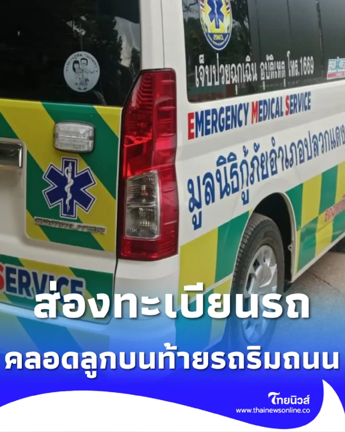 ส่องทะเบียนรถ สาวท้องแก่สุดกลั้น คลอดลูกชายบนท้ายกระบะริมถนน