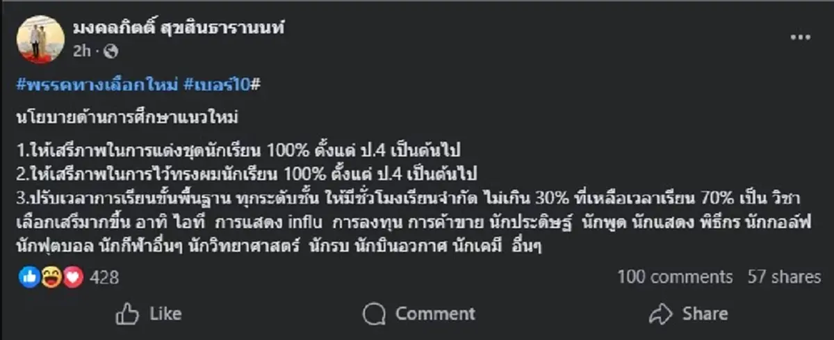 เต้ มงคลกิตติ์ เปิด นโยบายการศึกษาแนวใหม่ อ่านจบ คนเมนต์สนั่น 