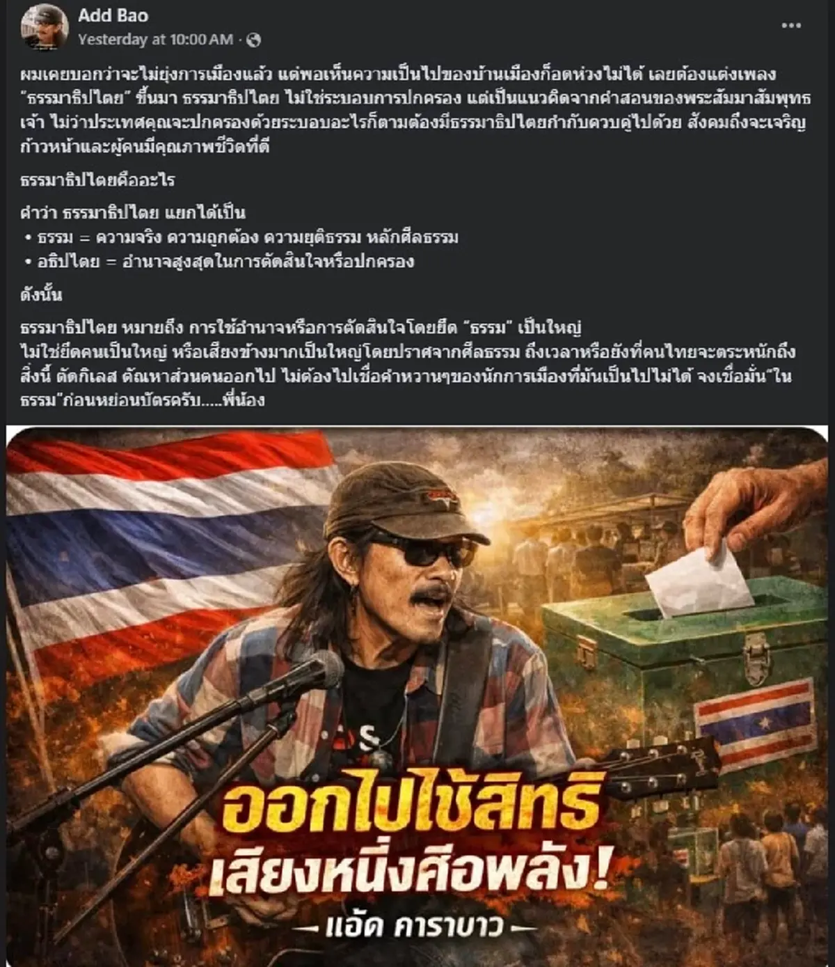 เปิดเหตุผล แอ๊ด คาราบาว ถึงขั้น ต้องกลับมา พูดเรื่องการเมืองอีก