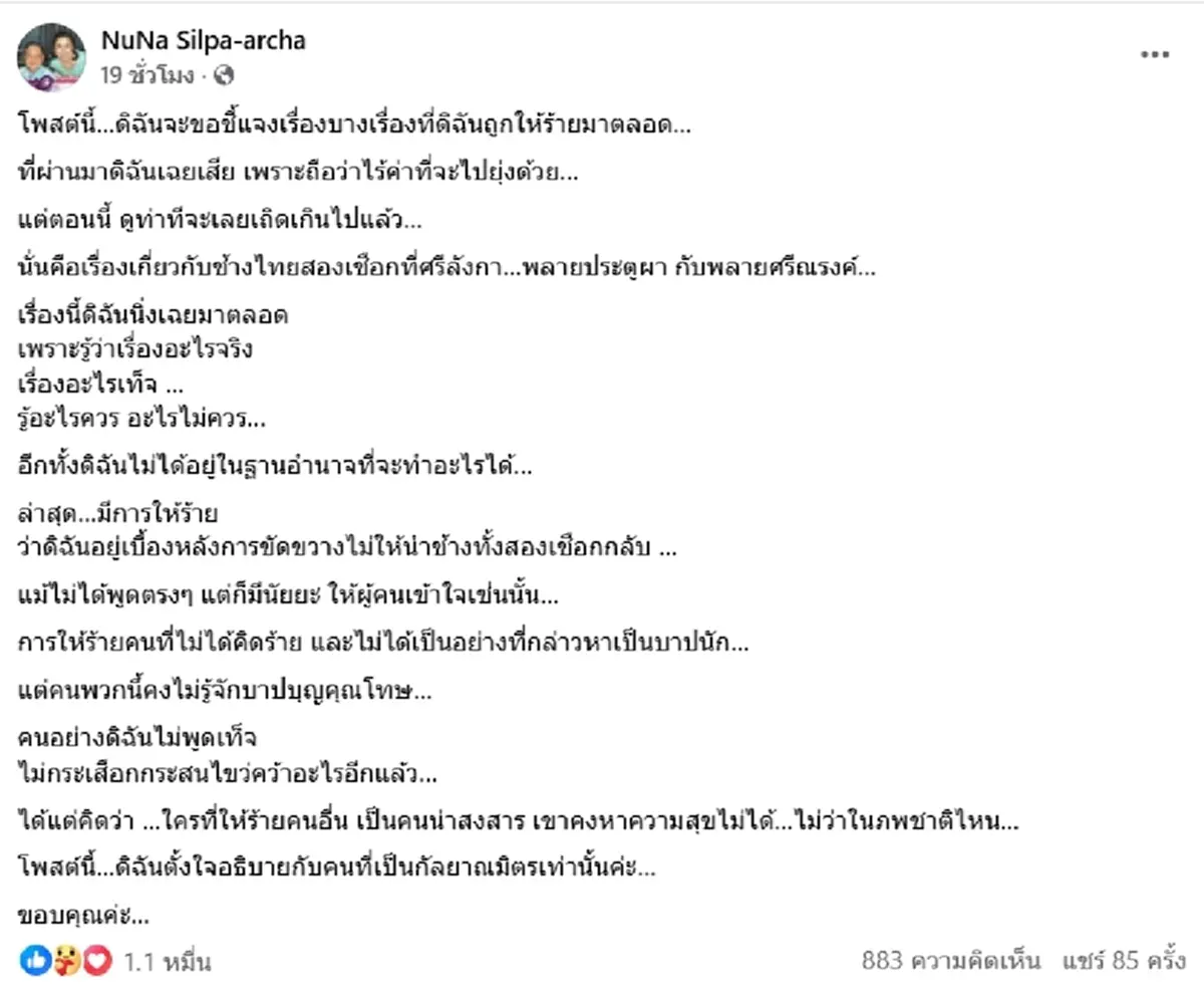 เดือด "หนูนา" โต้ข่าวช้างไทย 2 เชือก ใครป้ายสีเตรียมเจอของจริง
