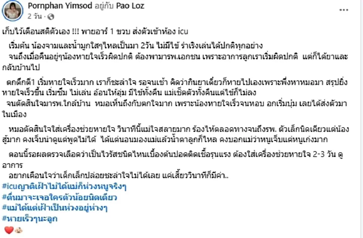 แม่เตือน "ลูกแค่จาม-มีน้ำมูกใส" อย่าชะล่าใจ สุดท้ายเข้าไอซียู