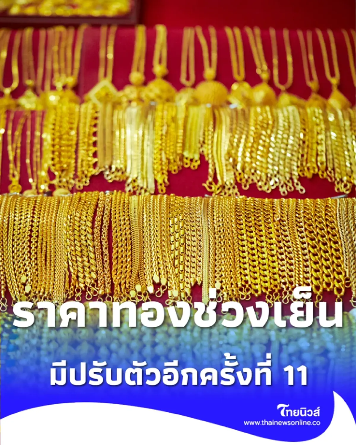 ราคาทองช่วงเย็น 6 ม.ค. 69 ราคาทองวันนี้มีปรับตัวอีกครั้งที่ 11