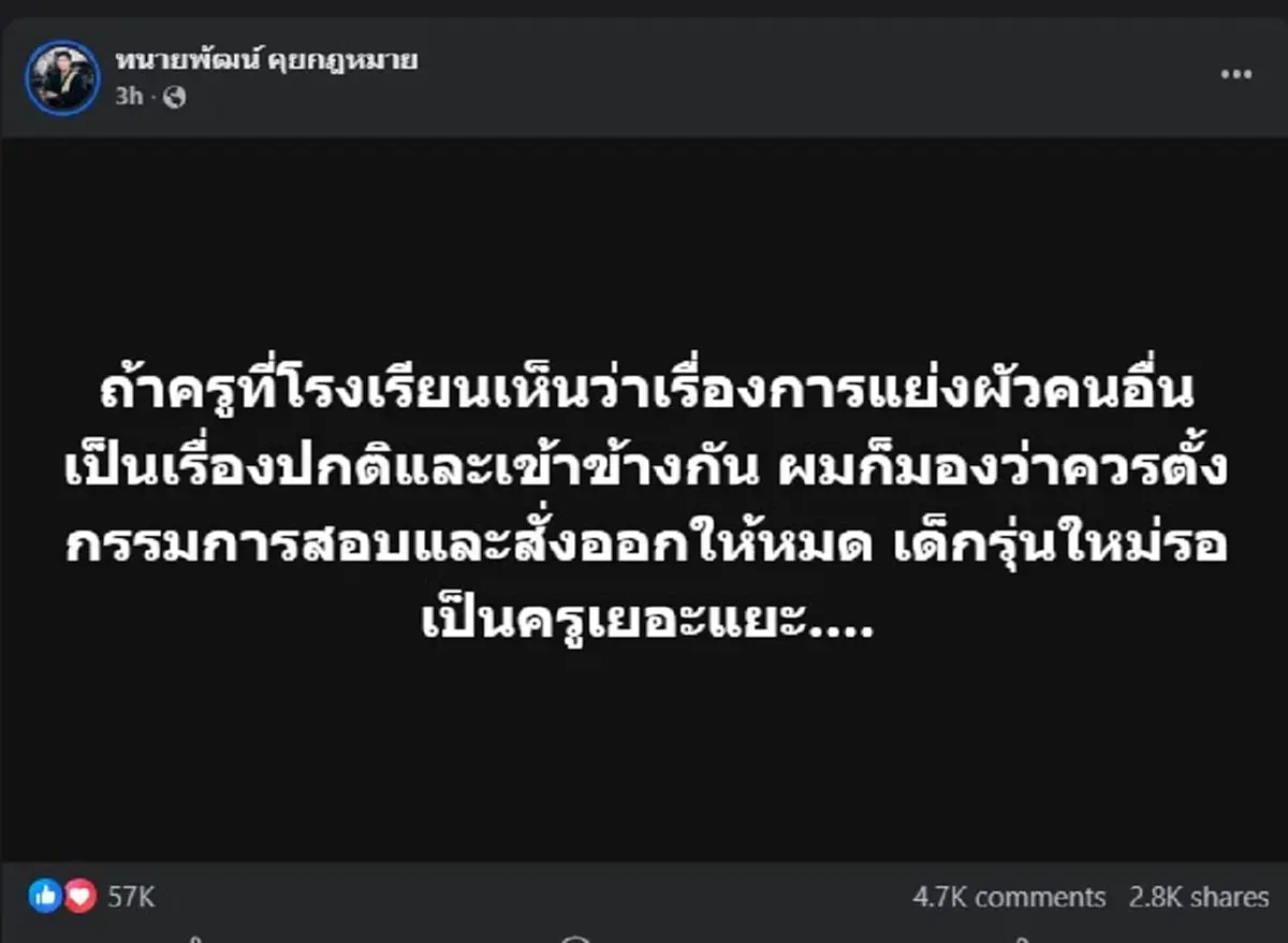 ทนายเมียหลวง ตัดสินใจขอถาม ครูทั้งประเทศ แบบตรง ๆ แล้ว 